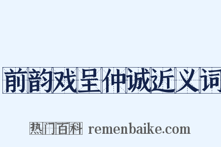 前韵戏呈仲诚近义词是什么意思的图片
